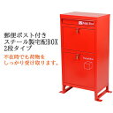 送料無料 スチール製 宅配ボックス 宅配BOX 2段 レッド スチールロッカー ポスト 郵便ポスト 郵便受け 置き型 戸建て 一戸建て用 再配達対策 鍵付き シンプル 防犯 大容量 大型 丈夫 ダイヤル南京錠付き スタンド 配達 宅配ポスト 玄関 エントランス 赤 stltakub002red