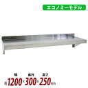 送料無料 ステンレス製 棚 シェルフ キッチン平棚 幅約1200mmx奥行約300mmx高さ約250mm SUS430 エコノミーモデル 下支え 吊り平棚 オールステンレス製 ネジ止めタイプ 吊り棚 つり棚 ステンレス平棚 キッチン吊り棚 壁棚 ラック ウォールラック 収納棚 厨房 wsks3001200