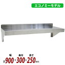 送料無料 ステンレス製 棚 シェルフ キッチン平棚 幅約900mmx奥行約300mmx高さ約250mm SUS430 エコノミーモデル 下支え 吊り平棚 オール...