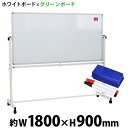 送料無料 新品 ホワイトボード グリーンボード W1800xH900 両面 マーカー イレーザー マグネット付 チョークボード 回転式 がっちりフレーム 180...