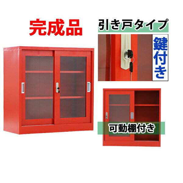 送料無料 ロッカー おしゃれ スチール書庫 完成品 引き戸タイプ アクリル窓仕様 レッド 鍵付き スペア..