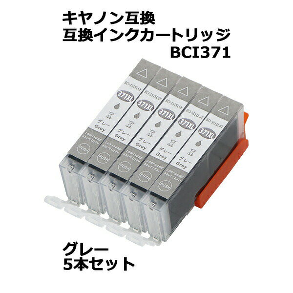 送料無料 キヤノン互換 互換インクカートリッジ BCI-371 5本セット 5個 グレー キヤノンプリンター Canon キャノン 互換インク 互換 TS9030 TS8030 MG7730 MG7730F MG6930 cinki371xlgy5p