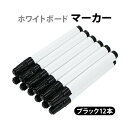 送料無料 ホワイトボード マーカー ブラック 12本 1ダース 油性 油性インク ホワイトボードマーカー ホワイトボード用 ペン 丸芯 細字 中字 軽量 コンパ...