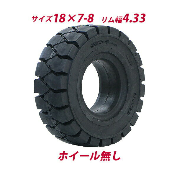 送料無料 フォークリフト用タイヤ ホイール無し タイヤのみ 1本 タイヤサイズ 18×7-8 リム幅 4.33 ノーパンクタイヤ フォークリフト用ノーパンクタイヤ フォークリフト タイヤ スペア 交換 交換用 取り替え 単品 予備 パーツ ソリッド ブラック 黒 flifttiren1878