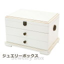 送料無料 ジュエリーボックス アクセサリーケース 3段 ホワイト 約W38×約D28.5×約H24.5(cm) 種類や大きさに合わせて細かく仕分けできる ドレッ...