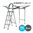 送料無料 多機能物干し 4段 はしご 物干し竿付 折りたたみ アルミ製 完成品 組立不要 軽量 はしご耐荷重約150kg 多機能はしご 乾燥ラック 物干しスタン...