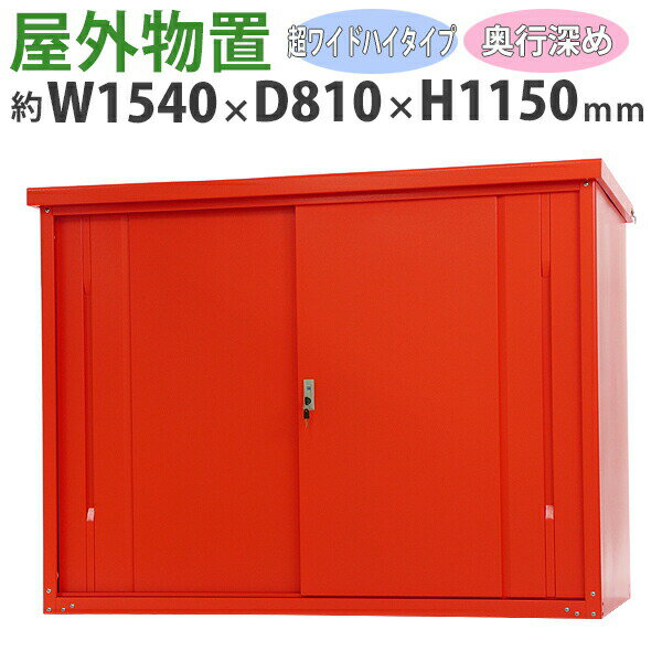 樂天商城 - 送料無料 屋外物置 スチール製 家庭用収納庫 鍵付き 赤 幅約1540mm×奥行約810mm×高さ約1150mm UVカット 倉庫 納屋 物置き スチール物置 スチール収納庫 ガレージ 収納 可動棚 吊り戸 吊戸 吊り扉 上吊り 吊引き戸 庭 ガーデン レッド monookishw15d75h11rd
