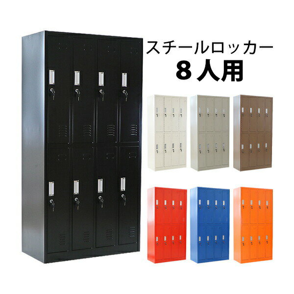 送料無料 ロッカー おしゃれ スチールロッカー 8人用 選べるカラー 鍵付き スペアキー付 4列2段 スチー..
