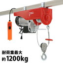 送料無料 電動ウインチ 電動ホイスト 万能ウインチ 耐荷重最大約1200kg 約1.2t 最大揚程12m 100V電源 フック付き 安全装置付き 滑車フック ワイヤー約12m ワイヤー ウィンチ 家庭用 小型 軽量 荷揚げ 吊り上げ 吊り下げ 機械移動 重量物作業 ewincha1200r