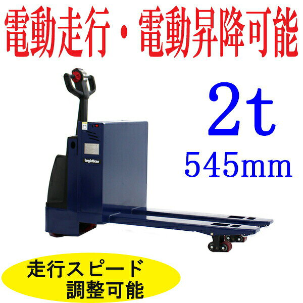 送料無料 新品 電動ハンドリフト 電動走行・電動昇降 自走式ハンドリフト電動式 電...