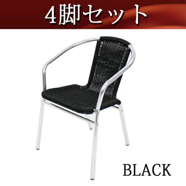 送料無料 アルミチェア 4脚セット 人工ラタン ダイニングチェア ロビーチェア ガーデンチェア ラタンチェア スタッキングチェア 会議椅子 ラウンジチェア 軽量で持ち運び簡単 ビーチチェア スタッキング アウトドア リゾート ラタン (人工) 黒 ブラック L24BK