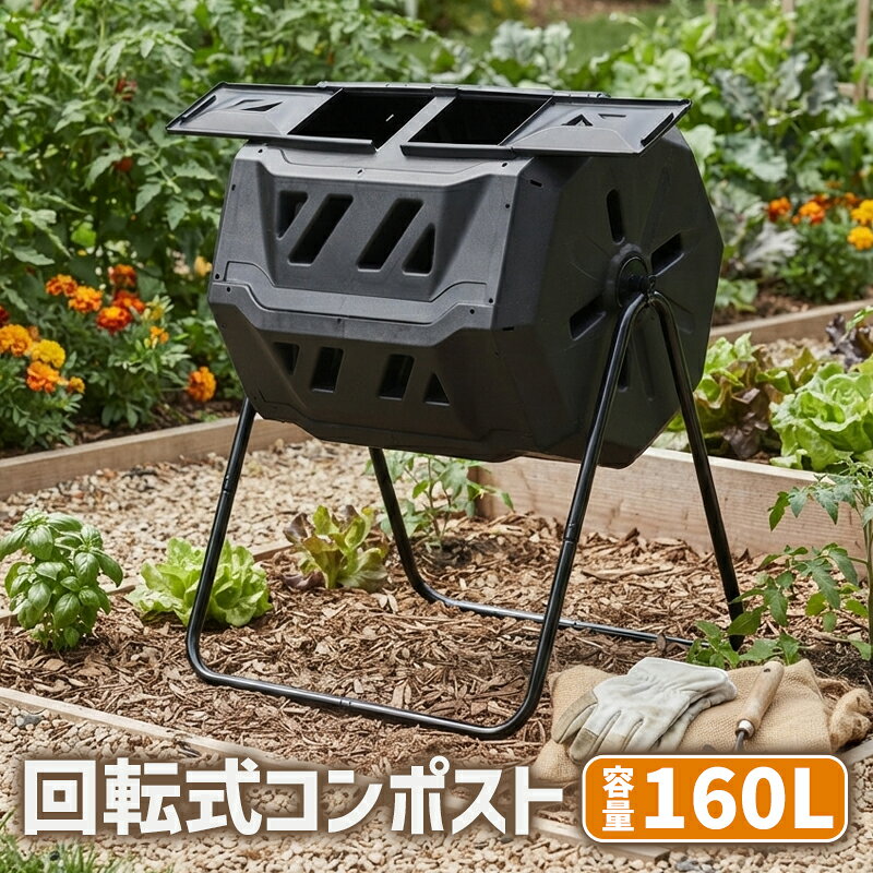 送料無料 コンポスト 回転式 160L 回転 二部屋 二層 容器 大容量 家庭用 ブラック 黒 コンポスター 有機肥料 生ごみ処理器 堆肥製造器 処理器 処理機 家庭菜園 園芸 堆肥 肥料 屋外 大型 雑草 生ごみ 生ゴミ 落ち葉 枯れ葉 庭 畑 ガーデニング おしゃれ compostt27