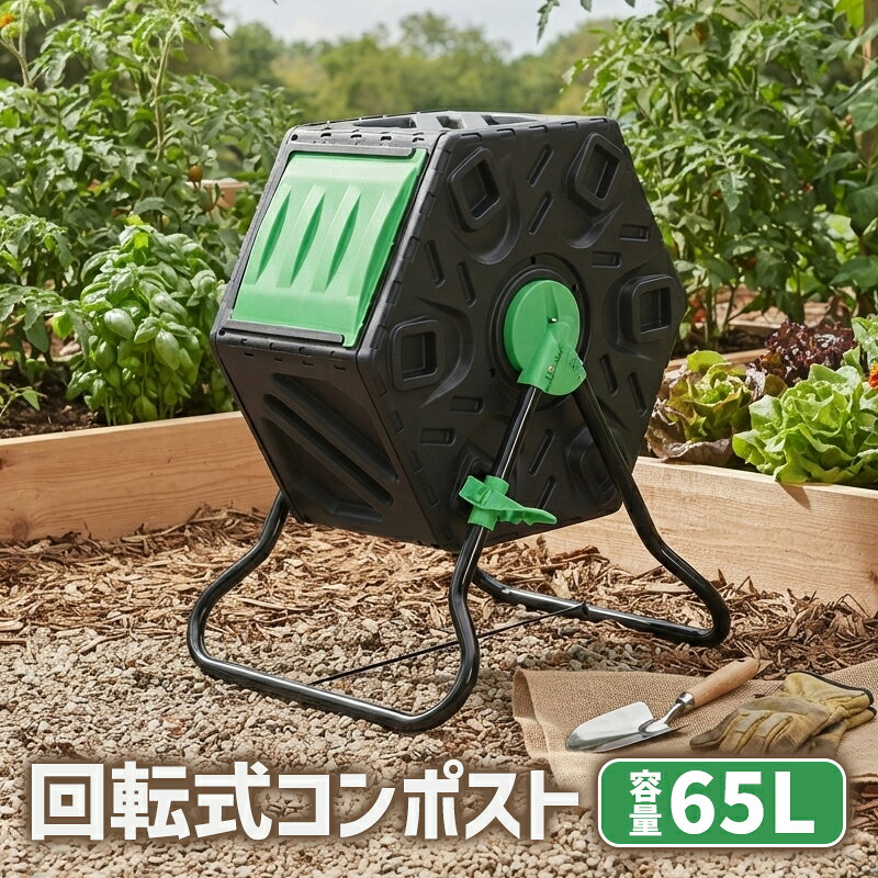 送料無料 コンポスト 回転式 65L 回転 小型 軽量 容器 家庭用 ブラック 黒 コンポスター 有機肥料 生ごみ処理器 堆肥製造器 処理器 処理機 家庭菜園 園芸 堆肥 肥料 屋外 雑草 生ごみ 生ゴミ 落ち葉 枯れ葉 庭 畑 ガーデニング おしゃれ compostt55