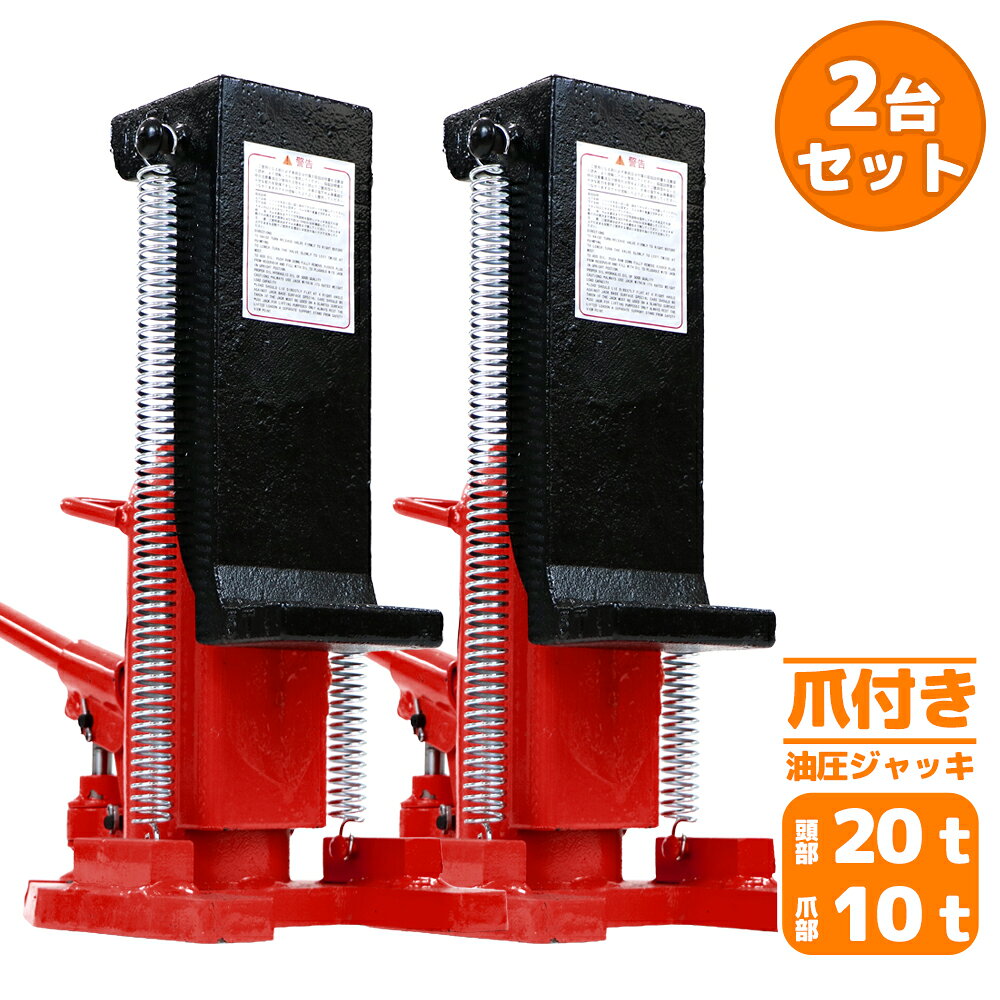 送料無料 油圧式 爪付きジャッキ 爪部約10t 頭部約20t 2台 セット 油圧ジャッキ 爪ジャッキ ボトルジャッキ 爪式 ジャッキ 手動 ジャッキアップ 爪付 爪つき つめ付き ツメ付き 工具 修理 メンテナンス 作業 jacks202set