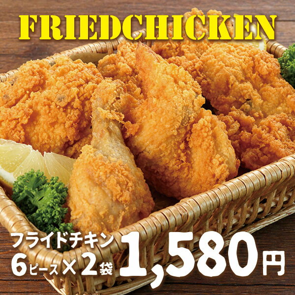 日本ハム 訳あり 20％OFF【 フライドチキン 6ピース 650g （6ピース）×2袋 FC-2 】 送料無料 訳あり 食品 冷凍 チキン 贈答 12ピース 電子レンジ 調理可能 レンチン シンプルな味付け