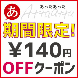 【期間限定】￥140円OFFクーポン