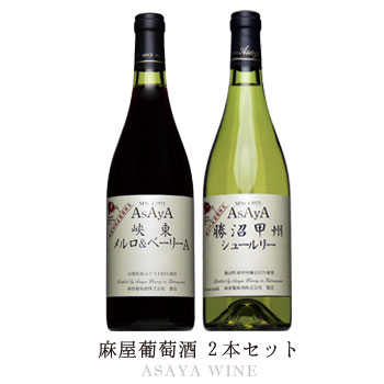 麻屋葡萄酒 2本セット( 750ml × 2本 ）ワインセット 赤ワイン 白ワイン 日本ワイン 国産 山梨 ASAYA WINE