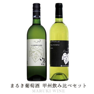 まるき葡萄酒 2本セット[750ml×2本] ワインセット 白ワイン 白ワイン 日本ワイン 甲州ワイン 国産