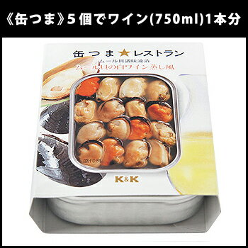 [KK]《缶つまレストラン》ムール貝の白ワイン蒸風約95g