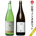 日本ワイン セット【売れ筋一升瓶