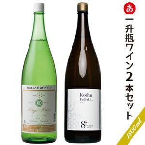 日本ワイン セット【売れ筋一升瓶・白ワイン2本セット(1800ml×2)】送料無料 一升瓶ワイン 甲州ワイン 白ワイン 辛口 国産 山梨ワイン 蒼龍 ニュー山梨 贈り物 ワイン Japanese wine