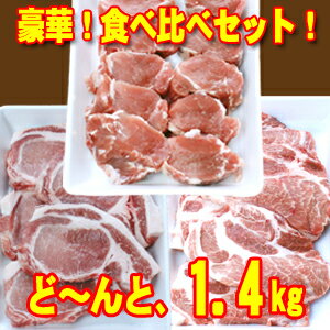 山中湖ハム【 富士ヶ嶺ポークロース・肩ロース・ヒレ肉(約1.4kg)食べ比べセット】豚肉 富士山麓 BBQ 丸一高村本店 ブランド豚 ギフト お年賀 御歳暮 御中元 贈答品 【クール便発送商品】