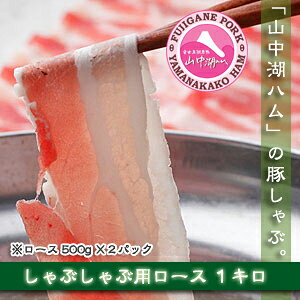 ≪ 山中湖ハム ≫［ 高級ロース 肉 ］【 富士ヶ嶺ポーク しゃぶしゃぶ用 高級ロース...