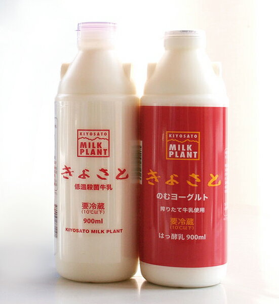 《父の日 ギフト 贈り物》清里ミルクプラント【高原牛乳と のむヨーグルトの (900ml×各1本) 2本セット】乳飲料 ギフト 贈答品 八ヶ岳 きよさと 飲むヨーグルト 生乳100% (国産ビートグラニュー糖 無調整ノンホモ牛乳 68℃30分使用) ※保冷バッグに入ります 母の日