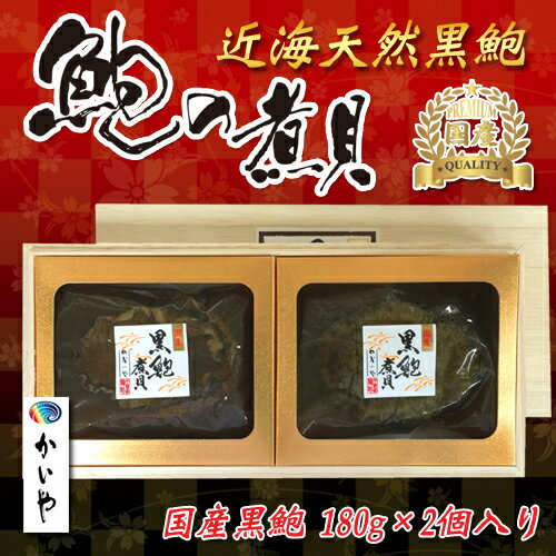 お中元 ギフト【かいや 国産あわび 近海天然 黒鮑の磯煮1粒180g×2個 】（合計360g）煮貝 送料無料 木箱入り御中元 贈答品 かいやの煮貝 アワビ あわび 鮑