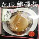 商品画像：AMAKUSA産直便の人気おせち楽天、【エントリーでポイント5倍 12/2?12/7】鮑の磯煮 陶器殻付きかいや アワビ あわび 鮑 おせち食材