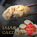 日本ハム もちもち皮のにんにく丸餃子80個(標準20個×4セット) 総重量2.24kg NG-4(4)