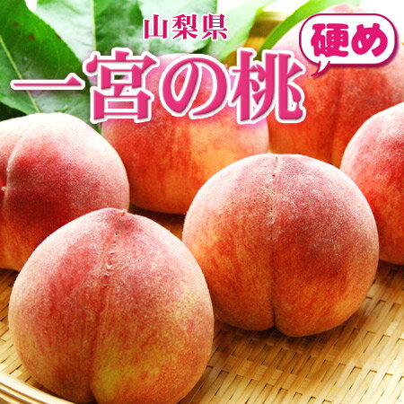 お中元 御中元【硬い桃 もも 限定】【山梨県産 一宮の桃 2kg(5個〜7個)】送料無料 ギフト もも モモ ピーチ 山梨の桃 贈り物 贈答品 産地直送 笛吹市一宮町 (クール便限定)果物 お取り寄せグルメ 桃 もも