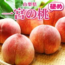 桃 《硬い桃 限定》【山梨県産 一宮の桃 2kg (5個～7個)】送料無料 ギフトお中元 もも モモ ピーチ 山梨の甘い桃 贈り物 贈答品 産地直送 笛吹市一宮町 (クール便限定) 果物 お取り寄せグルメ ※ 硬い品種 夢しずく あかつき なつっこ ゆうぞら他 限定販売