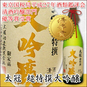 ギフト [日本酒 太冠酒造]【太冠 超特撰 大吟醸 720ml】たいかん専用桐箱入り お中元 お歳暮 ギフト 日本酒