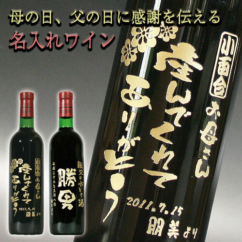 【名入れ彫刻】 ワイン 720ml お父さん、お母さんへ感謝をこめてオリジナル彫刻 父の日 母の日 送料無料