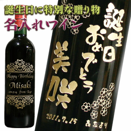 名入れワイン 【誕生日】名入れ彫刻ワイン 誕生日祝い オリジナル彫刻 720ml赤ワイン 白ワイン 送料無料