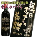 名入れワインギフト 【誕生日】名入れ彫刻ワイン 誕生日祝い オリジナル彫刻 720ml赤ワイン 白ワイン 送料無料