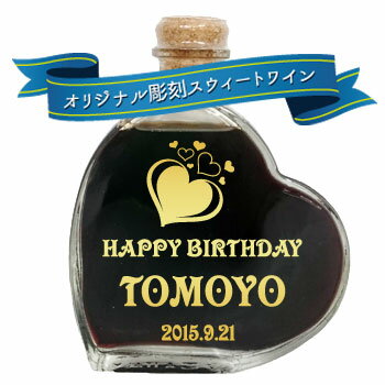 【名入れ ワイン】かわいいハート形ボトル【スウィートワイン】お名前やメッセージを彫刻できます。誕生日 結婚祝 記念日 送料無料