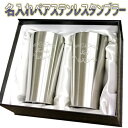 記念日に オリジナルの名入れ彫刻 ペアタンブラー (350ml×2) 全国一律送料無料 贈答品 結婚祝い 還暦祝い 長寿祝い プレゼント ギフト 真空断熱構造ス...