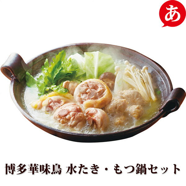 【鍋 華味鳥 】【博多華味鳥 水たき・もつ鍋セット (1280-043)】 送料無料 華味鳥切り身 華つくね ちゃんぽん麺 柚子胡椒 博多ポン酢 約3〜4人前 ギフト 贈答品 お取り寄せグルメ 鍋