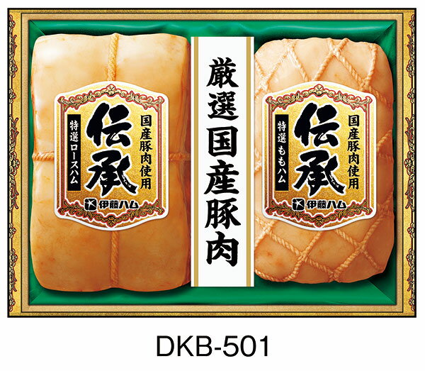 伊藤ハム [ 伊藤ハム お中元 送料無料 ]【 伝承 ギフトセット DKB-501 】 厳選国産豚肉 送料無料 御中元 贈り物 贈答品 内祝い ハム ギフト 詰め合わせ セット(ロースハム ももハム) いとうハム イトウハム