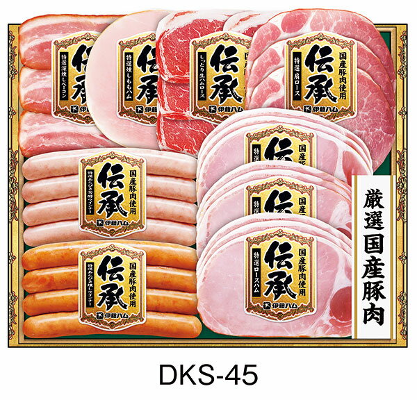 [ 伊藤ハム お中元 ギフト]【伝承 ギフトセットDKS-45】送料無料 厳選国産豚肉 贈答品 御中元 贈り物 内祝い 夏ギフト 詰め合わせ セット (ベーコン ももハム 生ハム 肩ロース ウインナー ロースハム) 伝承シリーズ いとうはむ イトウハム