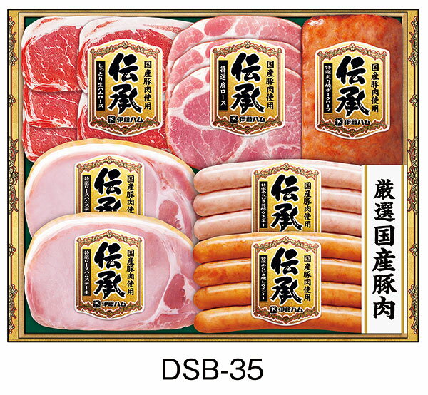 [ 伊藤ハム お中元 送料無料]［厳選国産豚肉］【 伝承 ギフトセットDSB-35 】 御中元 贈り物 贈答品 （生ハム ポークローフ 肩ロース ステーキ ウインナー） 夏ギフト 詰め合わせ セット 早期ご予約 いとうハム イトウハム