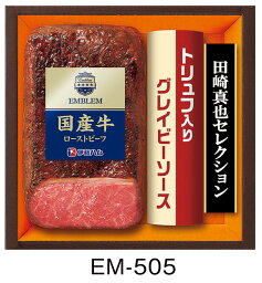 伊藤ハム 田崎真也 [ 伊藤ハム お中元 送料無料]【エンブレム ローストビーフ ギフトセットEM-505】 御中元 内祝い 贈り物 贈答品 冷凍 ハム 夏ギフト 詰合せ セット 国産牛ローストビーフ（もも）トリュフ入りグレイビーソース イトウハム