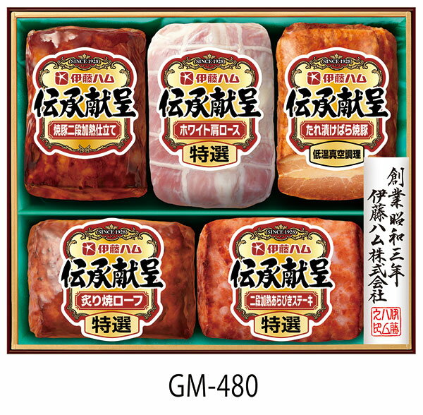 焼豚 【特別企画商品】[ 伊藤ハム お中元 送料無料 ]【 伝承献呈(けんてい) 5種ギフトセット GM-480 】詰め合せ 贈り物 贈答品 内祝 夏ギフト (焼豚 ホワイト肩ロース ミートローフ ステーキ) イトウハム / アイ ハム ユー※特選は JAS『特級』グレード商品です。