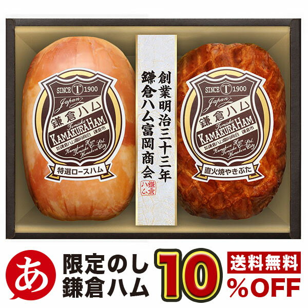 ハムギフト 父の日 ハムギフト［鎌倉ハム KN-32 10％off 送料無料］【鎌倉ハム富岡商会 鎌倉富岡のエンブレム・ロース、やきぶた・2本詰めセット KN-32】ハムギフト 日本ハム 贈り物 ニッポンハム 食品 要冷蔵 ※短冊の専用熨斗が付きます 鎌倉はむ 焼き豚『いつもありがとう』