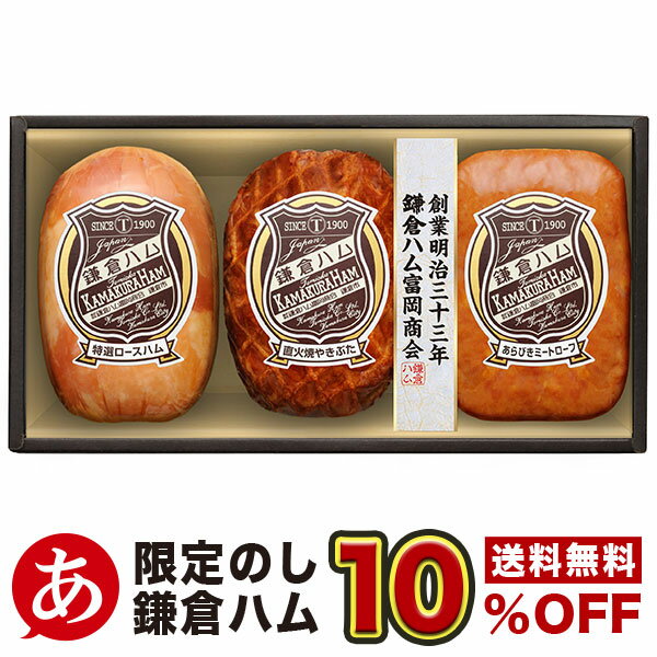 ハムギフト 父の日 ［ いつもありがとう 限定10％off］【鎌倉ハム富岡商会 鎌倉富岡のエンブレム・ロース、やきぶた・3本詰めセット KN-423】ギフト 日本ハム 送料無料 贈り物 贈答品 ロースハム セット ニッポンハム 食品 要冷蔵 ※専用の短冊熨斗が付きます