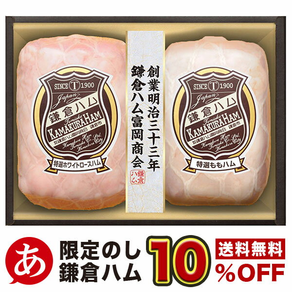 日本ハム 『いつもありがとう』［鎌倉ハム 限定10％off 割引 送料無料 ］【鎌倉ハム富岡商会 特選ホワイトロースハム・特選ホワイトももハム2本詰め KN-514 】日本ハム ギフト ニッポンハム 贈り物 贈答品 セット 要冷蔵 ※ありがとうの短冊熨斗が付きます。父の日