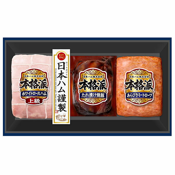 焼豚 《日本ハム お中元 送料無料》【本格派ギフト NH-337】御中元 贈り物 内祝い ハムギフト 詰め合わせ (上級ホワイトロースハム たれ漬け焼豚 あらびきミートローフ 他) ギフトセット