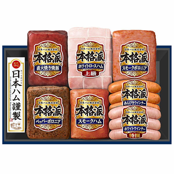 焼豚 《日本ハム お中元 送料無料》【本格派ギフト NH-449】御中元 贈り物 内祝い ハムギフト 詰め合わせ (上級ホワイトロースハム 直火焼き焼豚 スモークハム スモークボロニア ペッパーボロニア 特選ホワイトウインナー 特選あらびきウインナー 他) ギフトセット